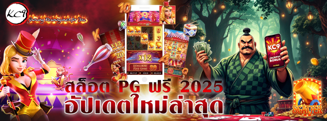 สล็อต PG ฟรี 2025