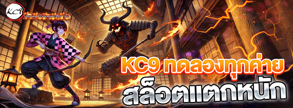 kc9 ทดลองทุกค่าย