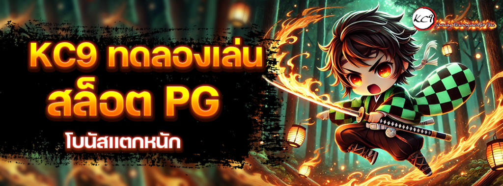 kc9 ทดลองเล่นสล็อต PG