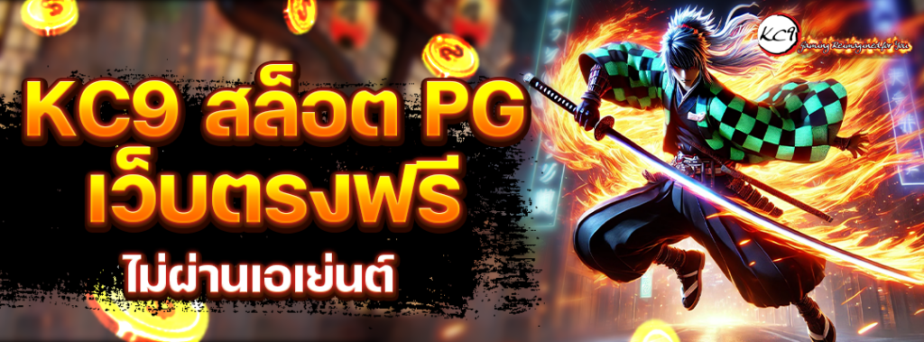 kc9 สล็อต PG เว็บตรงฟรี