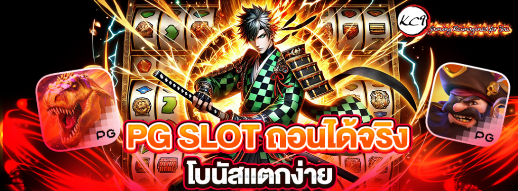 PG SLOT ถอนได้จริง