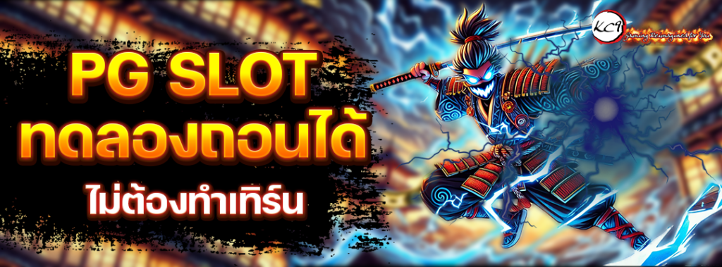 PG SLOT ทดลองถอนได้