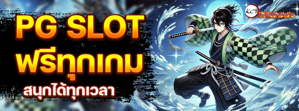 PG SLOT ฟรีทุกเกม