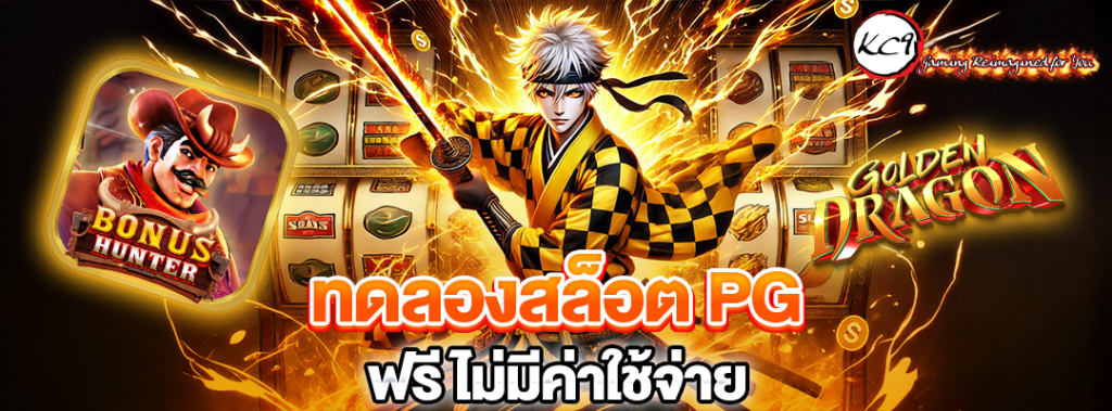 ทดลองสล็อต PG ฟรี