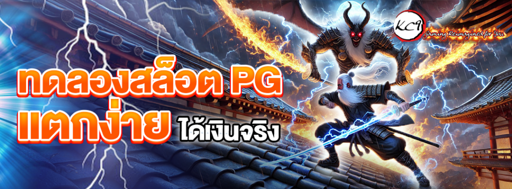ทดลองสล็อต PG แตกง่าย