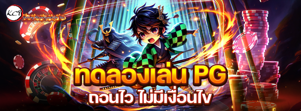 ทดลองเล่น PG ถอนไว