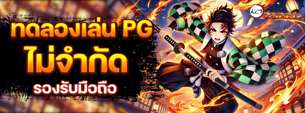 ทดลองเล่น PG ไม่จำกัด
