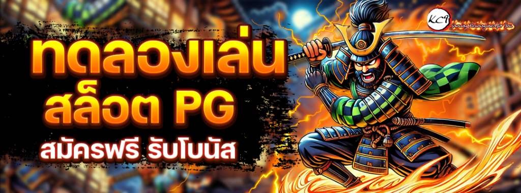 ทดลองเล่นสล็อต PG