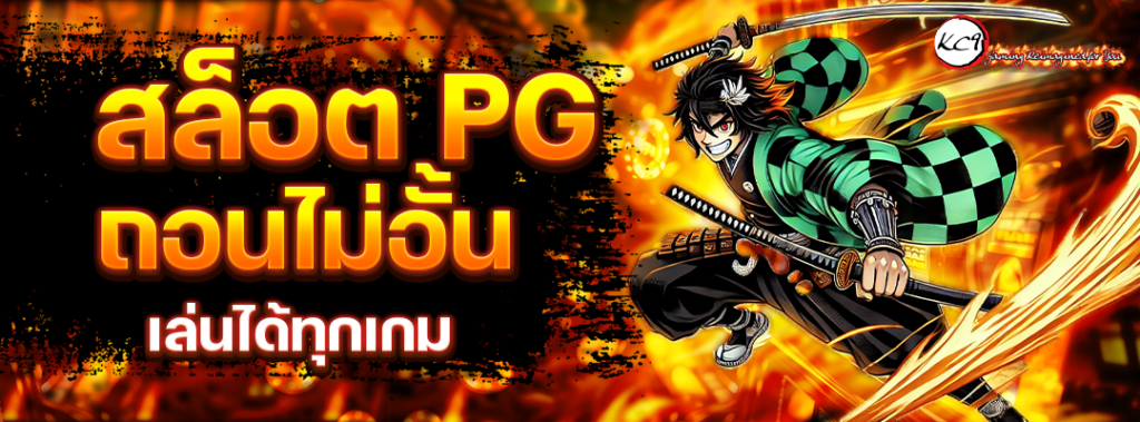 สล็อต PG ถอนไม่อั้น