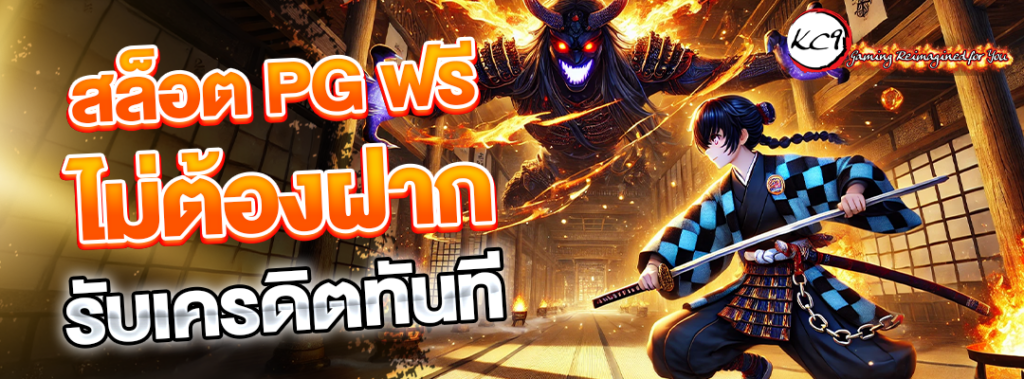 สล็อต PG ฟรี ไม่ต้องฝาก