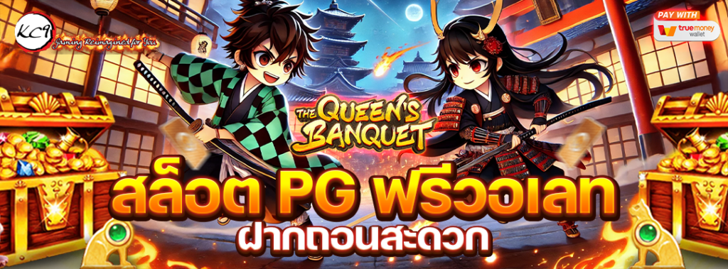 สล็อต PG ฟรีวอเลท