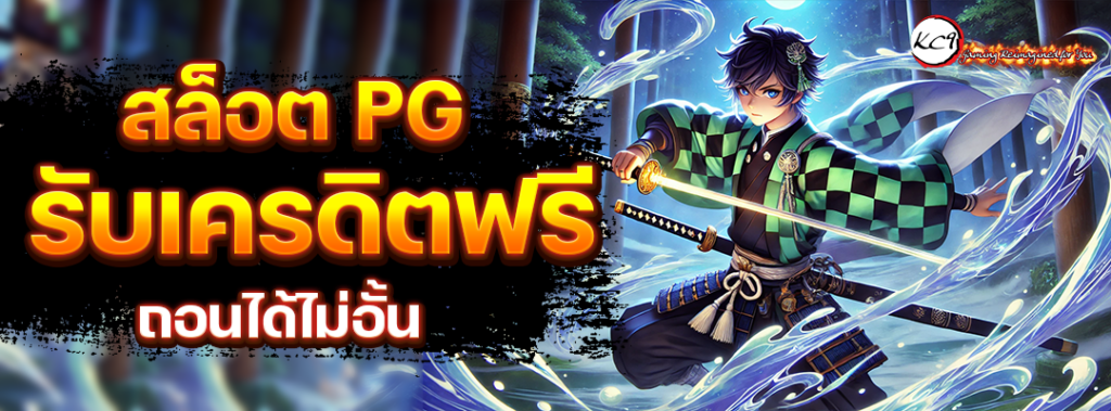 สล็อต PG รับเครดิตฟรี