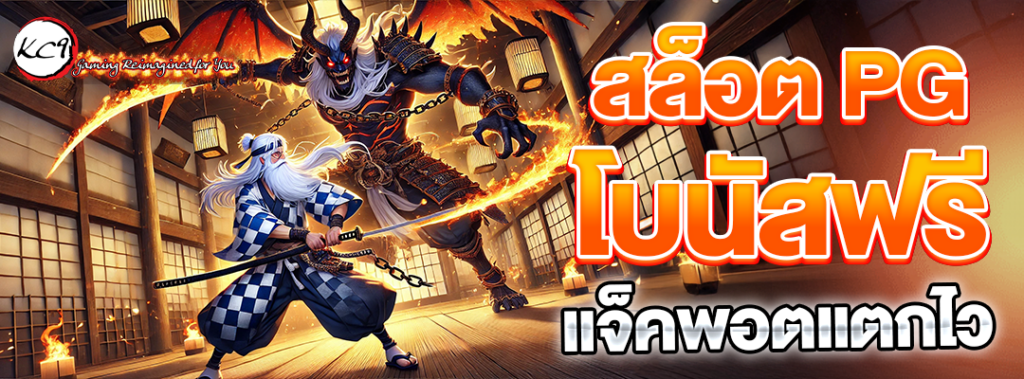 สล็อต PG โบนัสฟรี