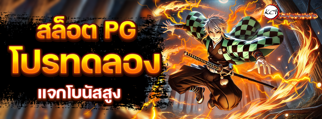 สล็อต PG โปรทดลอง