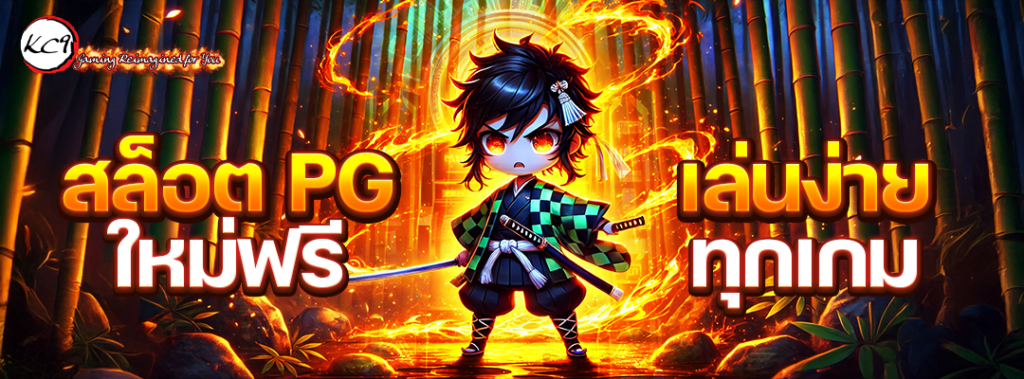 สล็อต PG ใหม่ฟรี