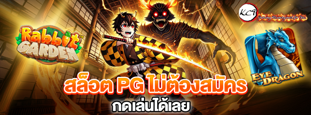 สล็อต PG ไม่ต้องสมัคร