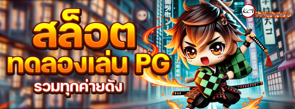 สล็อตทดลองเล่น PG