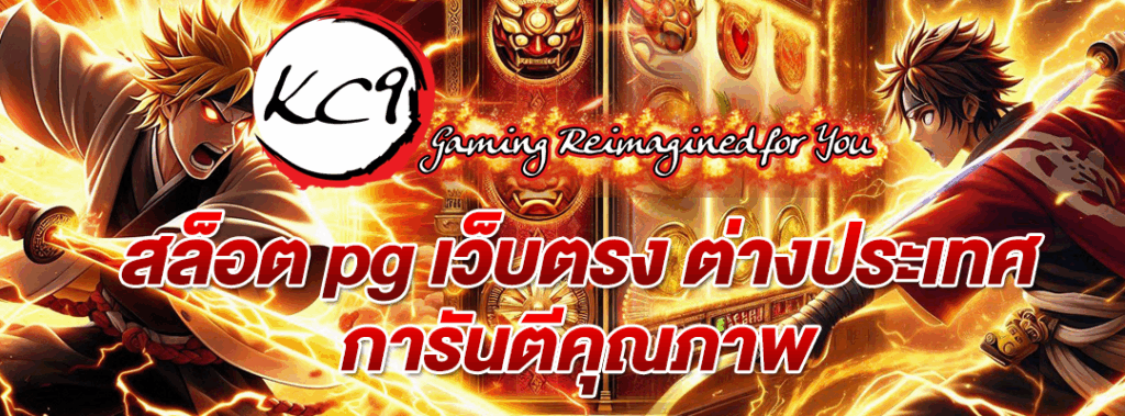 สล็อต pg เว็บตรง ต่างประเทศ