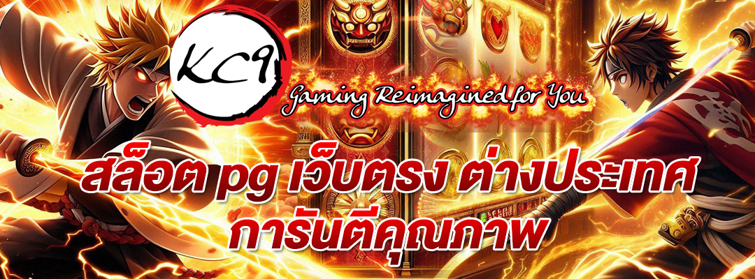 สล็อต pg เว็บตรง ต่างประเทศ
