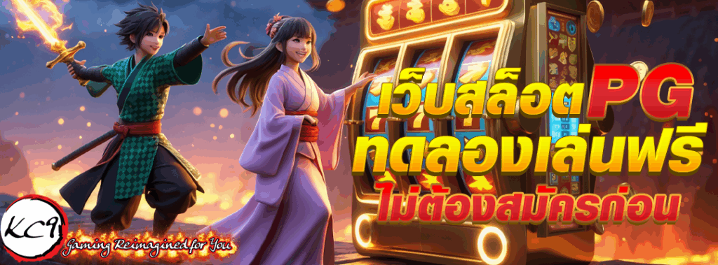 เว็บสล็อตpgทดลอง