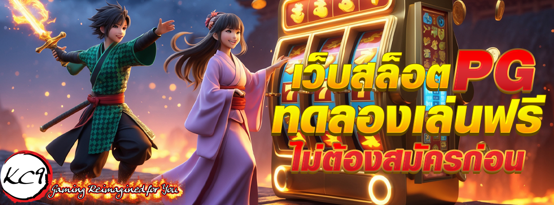 เว็บสล็อตpgทดลอง
