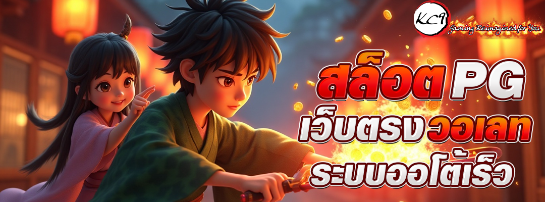 สล็อต pg เว็บตรง วอเลท