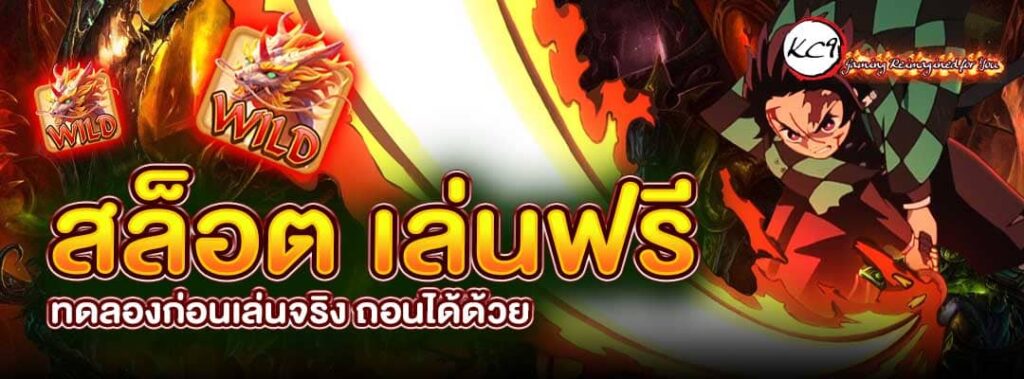 สล็อต เล่นฟรี
