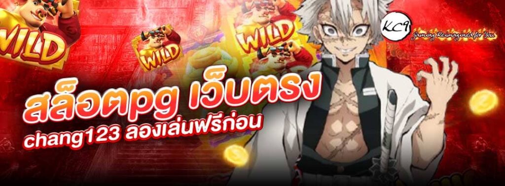 สล็อตpg เว็บตรง chang123