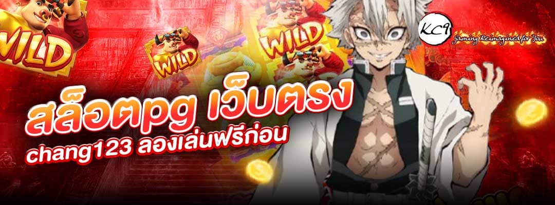 สล็อตpg เว็บตรง chang123