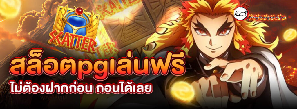 สล็อตpgเล่นฟรี