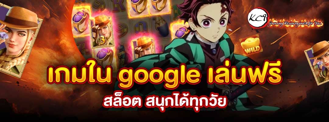 เกมใน google เล่นฟรี