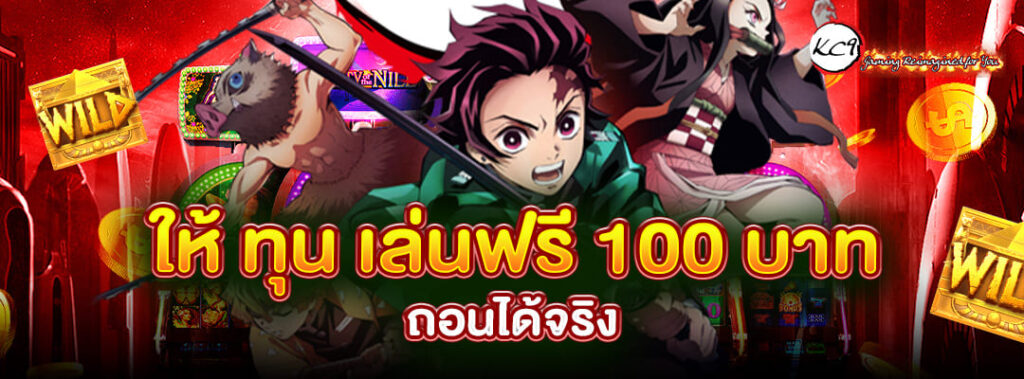 ให้ ทุน เล่นฟรี 100 บาท