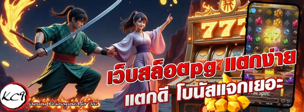 เว็บสล็อตpgแตกง่าย