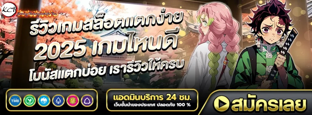 รีวืวเกมสล็อต