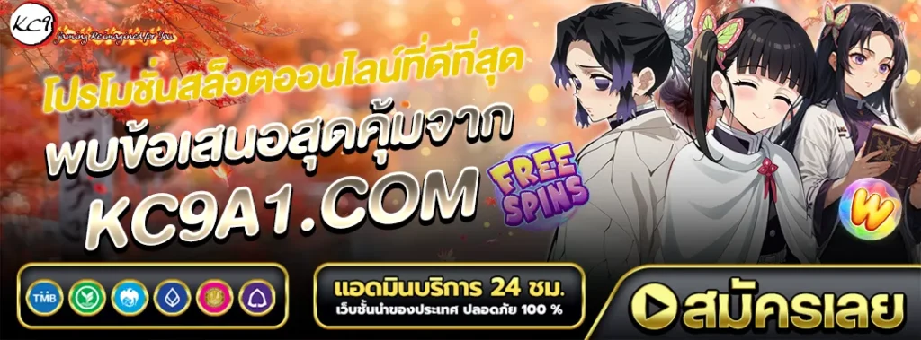 โปรโมชั่น kc9a1.com