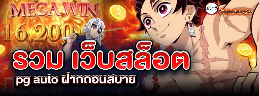 รวม เว็บสล็อต pg auto