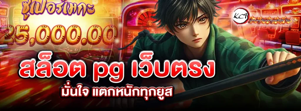 สล็อต pgเว็บตรง