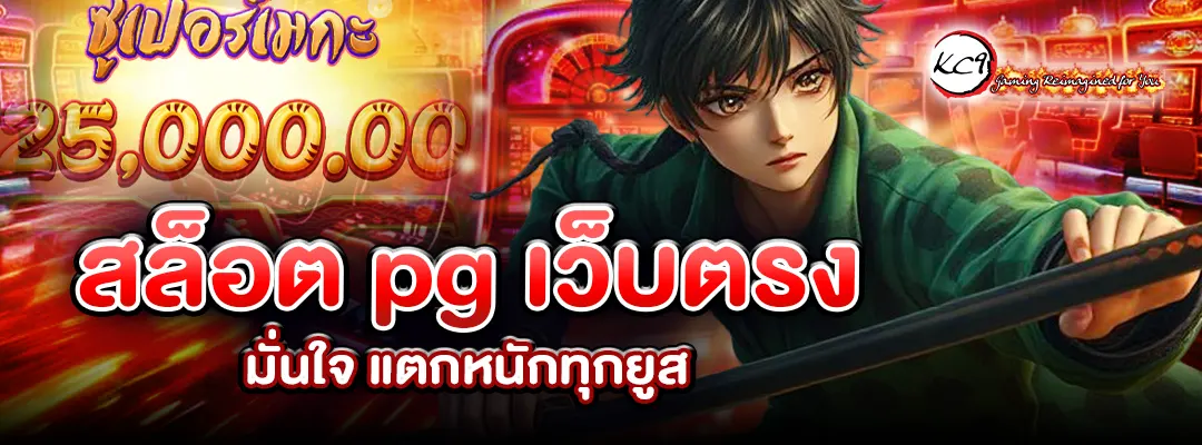 สล็อต pgเว็บตรง