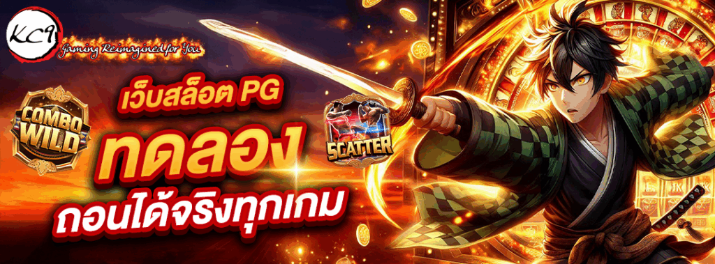 เว็บสล็อต pg ทดลอง