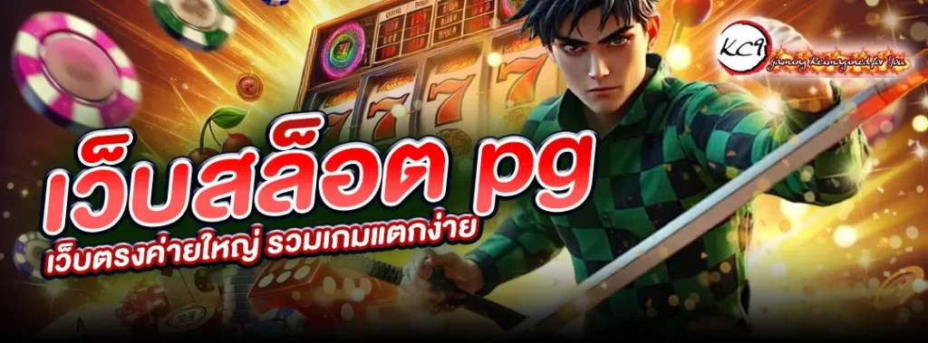 เว็บสล็อต pg เว็บตรงค่ายใหญ่