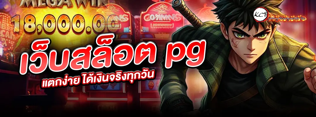 เว็บสล็อต pg แตกง่าย