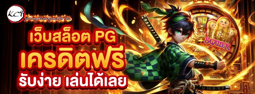 เว็บสล็อต pgเครดิตฟรี รับง่าย เล่นได้เลย