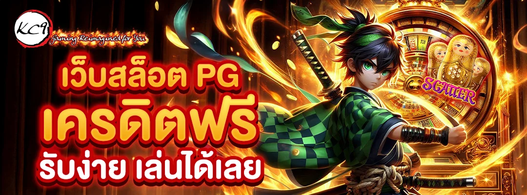 เว็บสล็อต pgเครดิตฟรี รับง่าย เล่นได้เลย