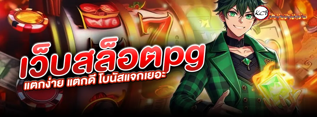 เว็บสล็อตpg แตกง่าย