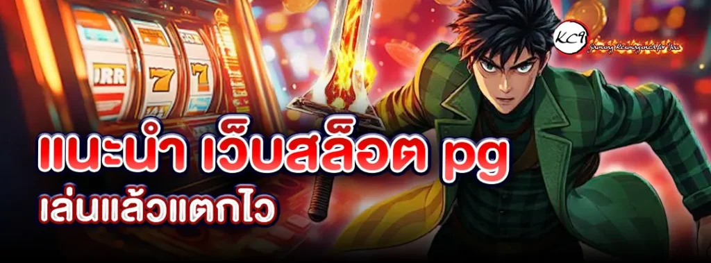 แนะนํา เว็บสล็อต pg
